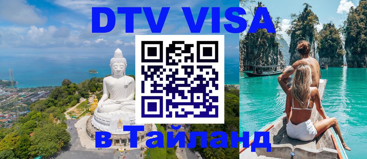 Электронная виза DTV в Тайланд 