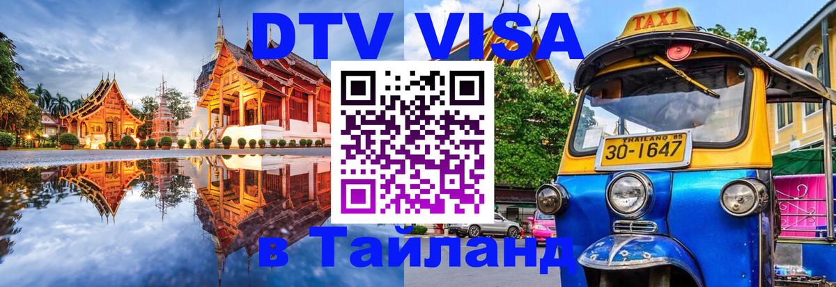Долгосрочная виза DTV в Тайланд 