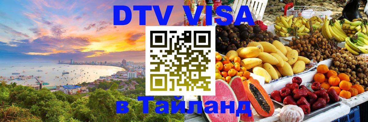 DTV Visa Thailand — прайс и условия, виза без дополнительных документов - Первоуральск  03.10.2025 
